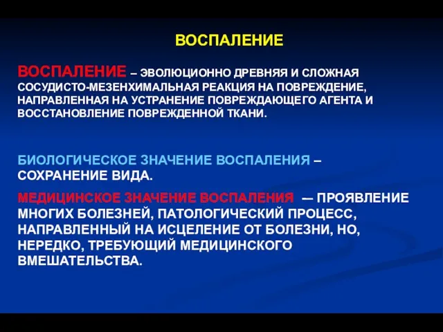 ВОСПАЛЕНИЕ ВОСПАЛЕНИЕ – ЭВОЛЮЦИОННО ДРЕВНЯЯ И СЛОЖНАЯ СОСУДИСТО-МЕЗЕНХИМАЛЬНАЯ РЕАКЦИЯ НА