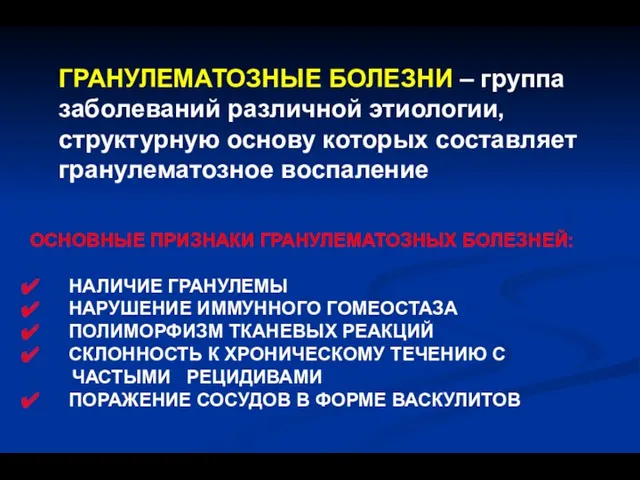 ГРАНУЛЕМАТОЗНЫЕ БОЛЕЗНИ – группа заболеваний различной этиологии, структурную основу которых