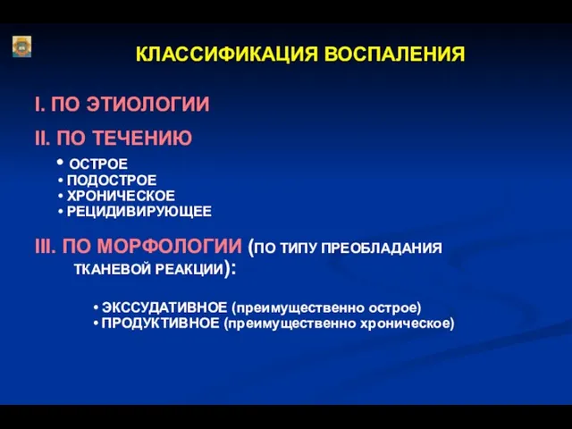 КЛАССИФИКАЦИЯ ВОСПАЛЕНИЯ I. ПО ЭТИОЛОГИИ II. ПО ТЕЧЕНИЮ • ОСТРОЕ