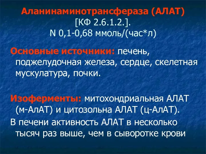 Аланинаминотрансфераза (АЛАТ) [КФ 2.6.1.2.]. N 0,1-0,68 ммоль/(час*л) Основные источники: печень,