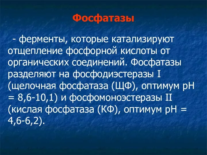 Фосфатазы - ферменты, которые катализируют отщепление фосфорной кислоты от органических