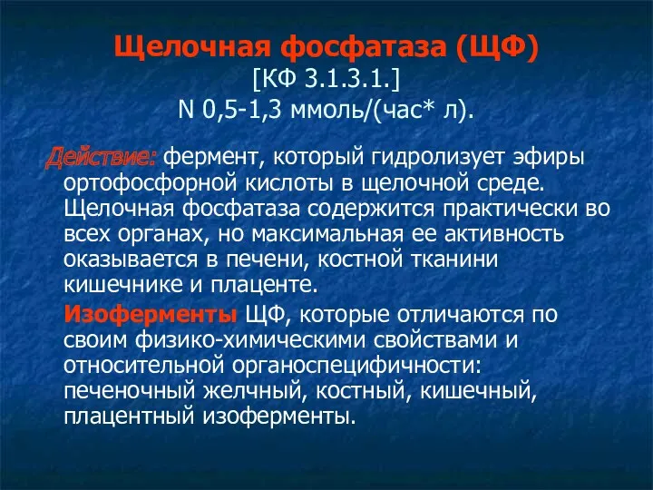 Щелочная фосфатаза (ЩФ) [КФ 3.1.3.1.] N 0,5-1,3 ммоль/(час* л). Действие: