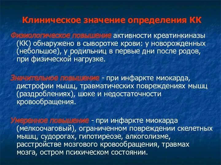 Клиническое значение определения КК Физиологическое повышение активности креатинкиназы (КК) обнаружено