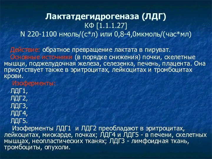 Лактатдегидрогеназа (ЛДГ) КФ [1.1.1.27] N 220-1100 нмоль/(с*л) или 0,8-4,0мкмоль/(час*мл) Действие: