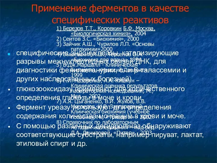 Применение ферментов в качестве специфических реактивов специфические эндонуклеазы, катализирующие разрывы