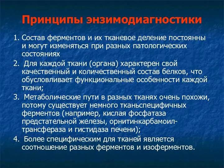 Принципы энзимодиагностики 1. Состав ферментов и их тканевое деление постоянны