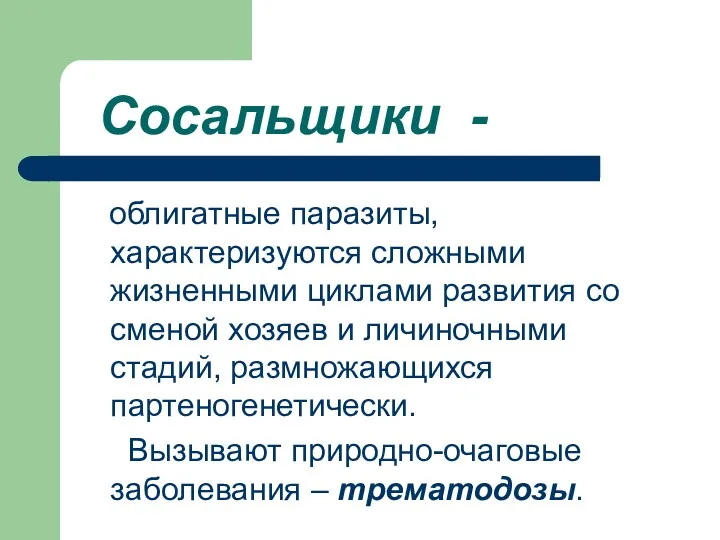 облигатные паразиты, характеризуются сложными жизненными циклами развития со сменой хозяев