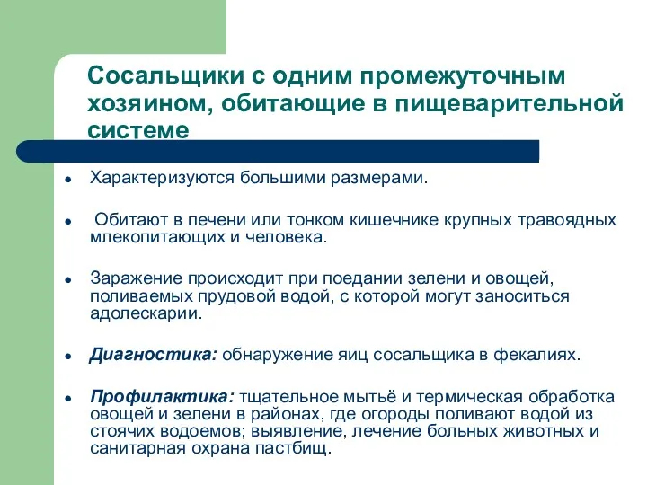 Сосальщики с одним промежуточным хозяином, обитающие в пищеварительной системе Характеризуются