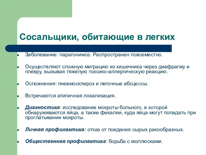 Сосальщики, обитающие в легких Заболевание: парагонимоз. Распространен повсеместно. Осуществляют сложную