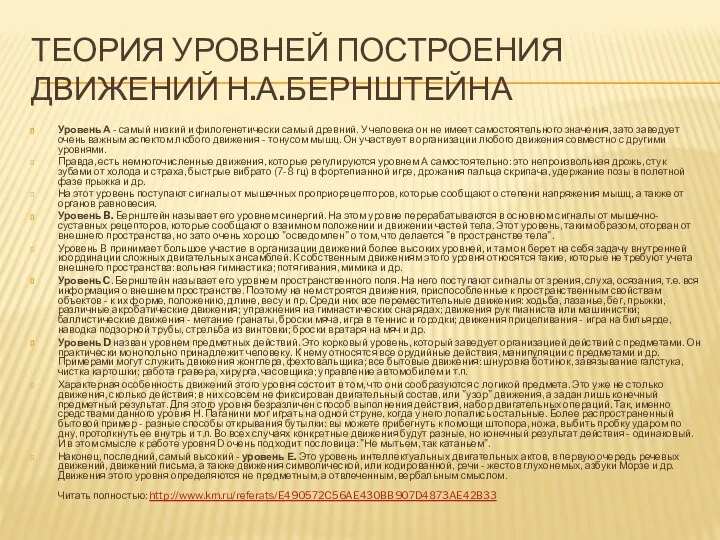 ТЕОРИЯ УРОВНЕЙ ПОСТРОЕНИЯ ДВИЖЕНИЙ Н.А.БЕРНШТЕЙНА Уровень А - самый низкий