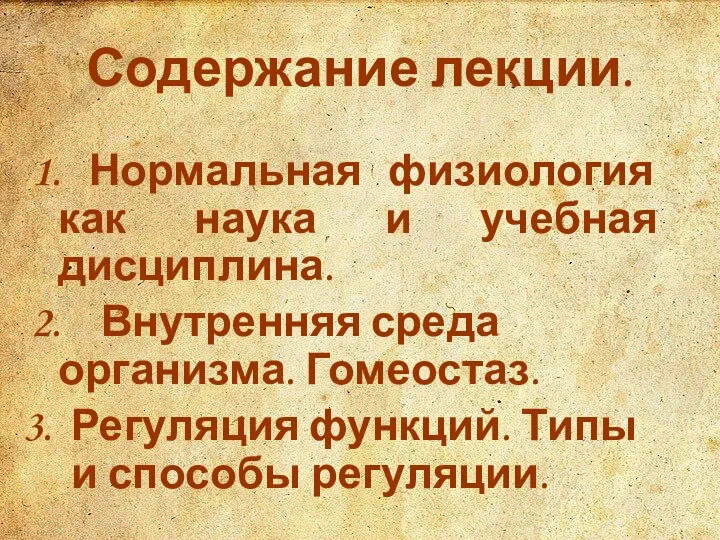 Содержание лекции. 1. Нормальная физиология как наука и учебная дисциплина.