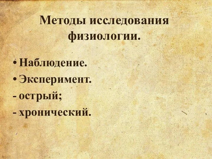 Методы исследования физиологии. Наблюдение. Эксперимент. острый; хронический.