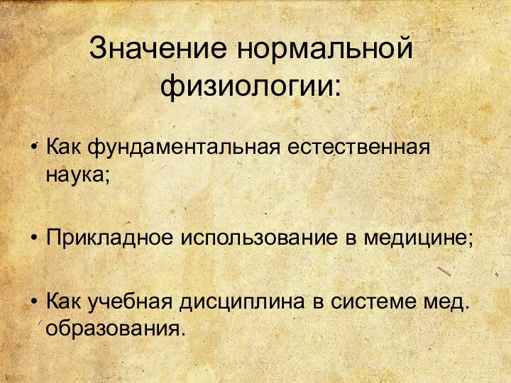 Значение нормальной физиологии: Как фундаментальная естественная наука; Прикладное использование в