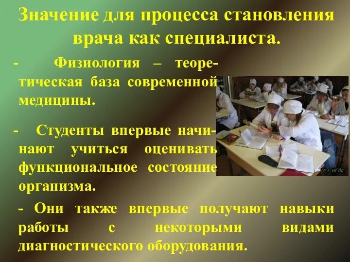 Значение для процесса становления врача как специалиста. Физиология – теоре-тическая