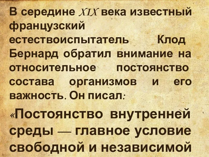 В середине XIX века известный французский естествоиспытатель Клод Бернард обратил