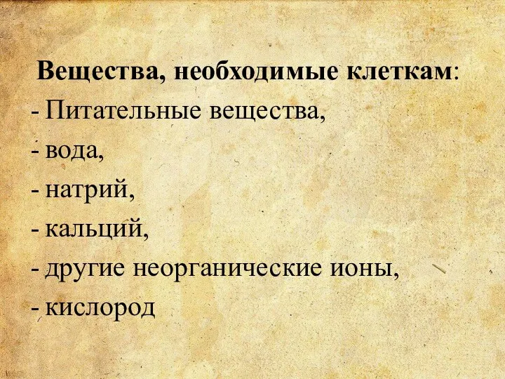 Вещества, необходимые клеткам: Питательные вещества, вода, натрий, кальций, другие неорганические ионы, кислород