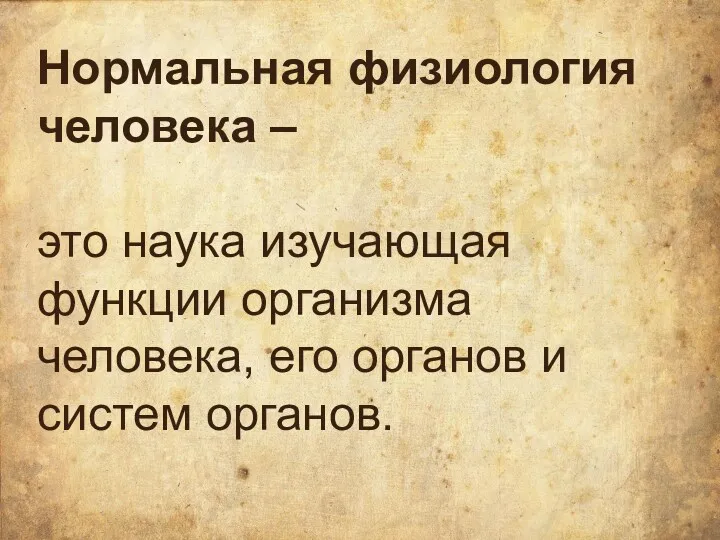 Нормальная физиология человека – это наука изучающая функции организма человека, его органов и систем органов.