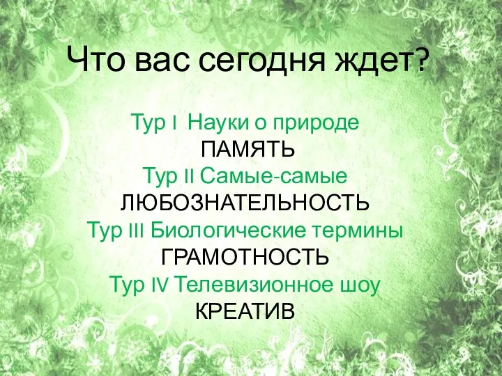 Тур I Науки о природе ПАМЯТЬ Тур II Самые-самые ЛЮБОЗНАТЕЛЬНОСТЬ