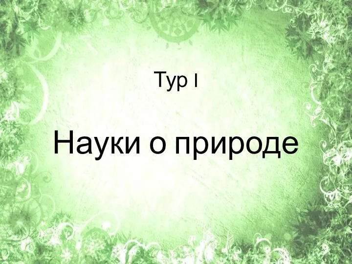 Тур I Науки о природе