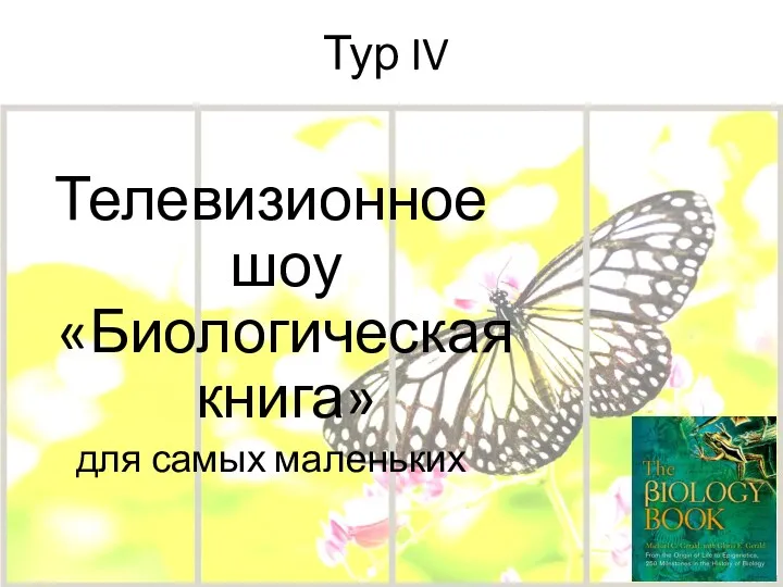 Тур IV Телевизионное шоу «Биологическая книга» для самых маленьких