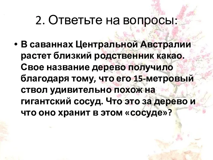 2. Ответьте на вопросы: В саваннах Центральной Австралии растет близкий