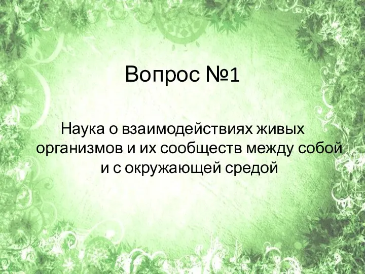 Вопрос №1 Наука о взаимодействиях живых организмов и их сообществ между собой и с окружающей средой