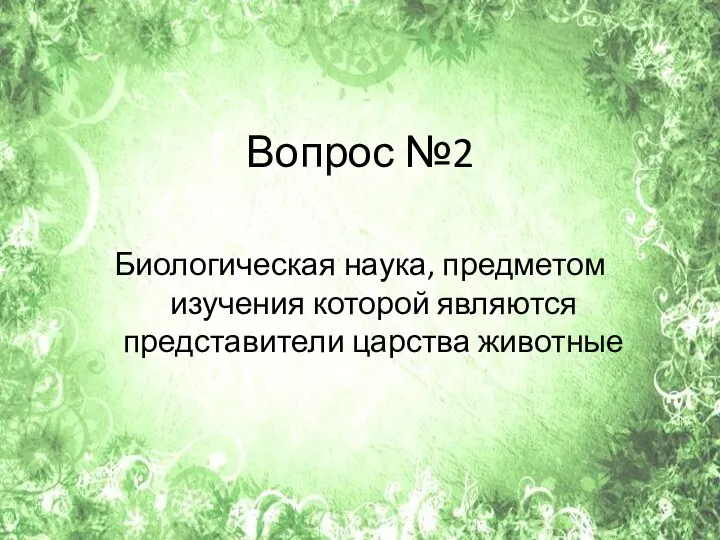 Вопрос №2 Биологическая наука, предметом изучения которой являются представители царства животные