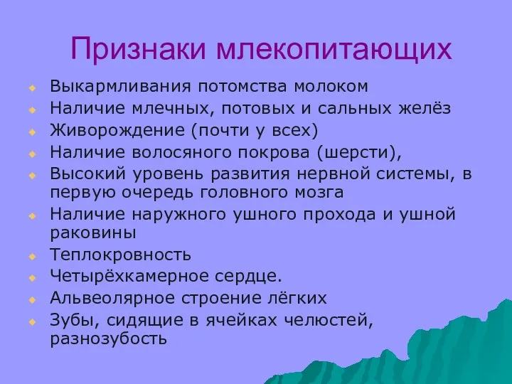 Признаки млекопитающих Выкармливания потомства молоком Наличие млечных, потовых и сальных