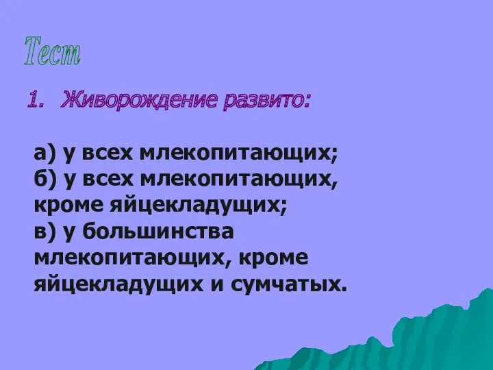 Тест Живорождение развито: а) у всех млекопитающих; б) у всех