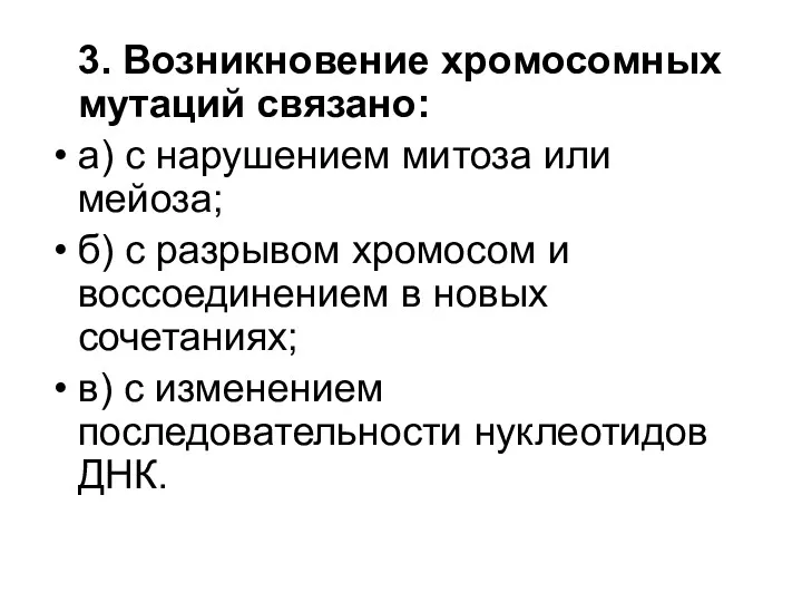 3. Возникновение хромосомных мутаций связано: а) с нарушением митоза или