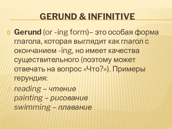 GERUND & INFINITIVE Gerund (or -ing form)– это особая форма