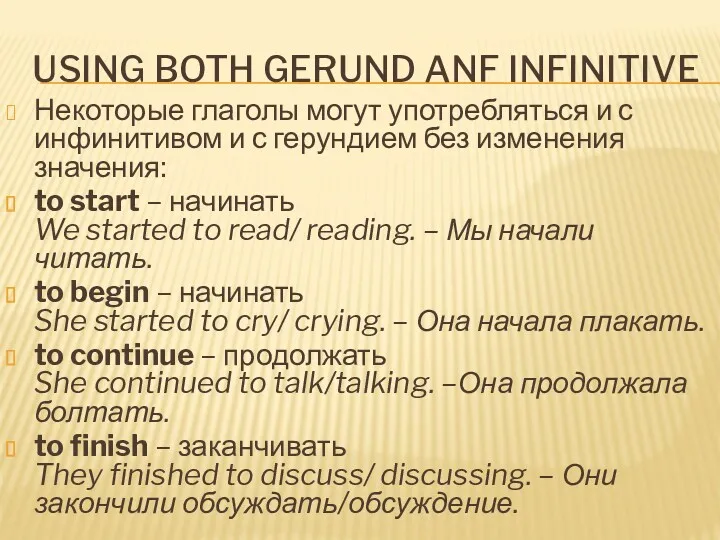 USING BOTH GERUND ANF INFINITIVE Некоторые глаголы могут употребляться и