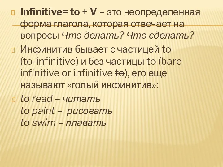 Infinitive= to + V – это неопределенная форма глагола, которая