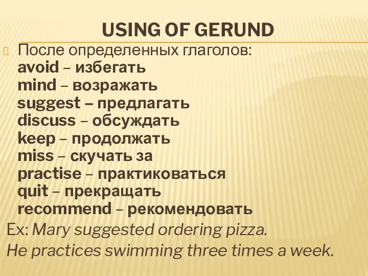 USING OF GERUND После определенных глаголов: avoid – избегать mind