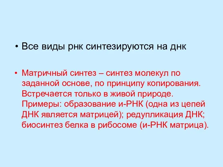 Все виды рнк синтезируются на днк Матричный синтез – синтез