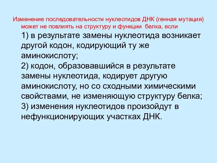 Изменение последовательности нуклеотидов ДНК (генная мутация) может не повлиять на