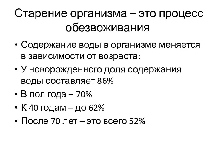 Старение организма – это процесс обезвоживания Содержание воды в организме меняется в зависимости