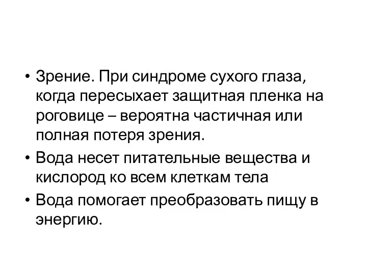 Зрение. При синдроме сухого глаза, когда пересыхает защитная пленка на роговице – вероятна