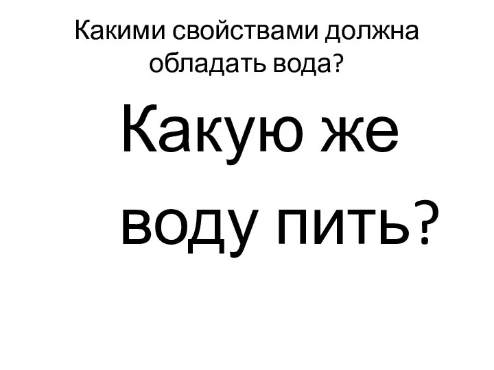 Какими свойствами должна обладать вода? Какую же воду пить?