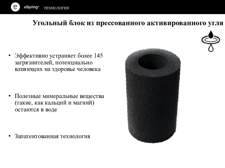 Эффективно устраняет более 145 загрязнителей, потенциально влияющих на здоровье человека Полезные минеральные вещества