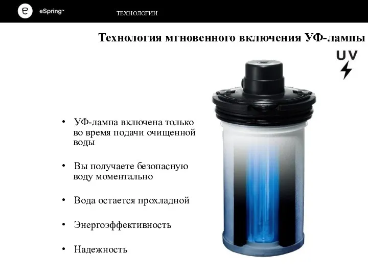УФ-лампа включена только во время подачи очищенной воды Вы получаете безопасную воду моментально