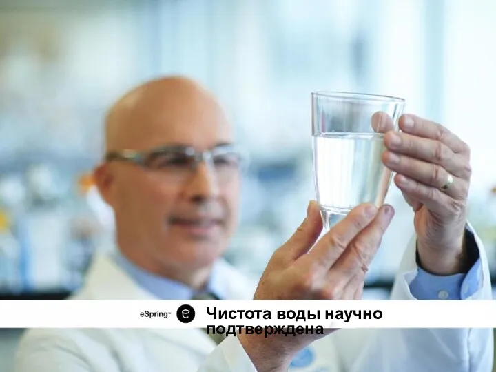 Чистота воды научно подтверждена