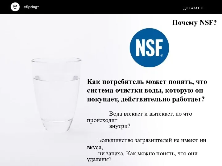 Как потребитель может понять, что система очистки воды, которую он покупает, действительно работает?