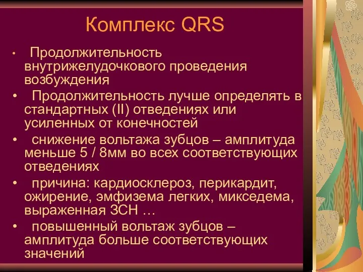 Комплекс QRS Продолжительность внутрижелудочкового проведения возбуждения Продолжительность лучше определять в