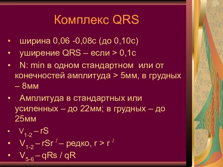 Комплекс QRS ширина 0,06 -0,08с (до 0,10с) уширение QRS –