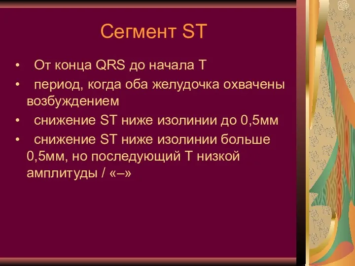 Сегмент ST От конца QRS до начала Т период, когда