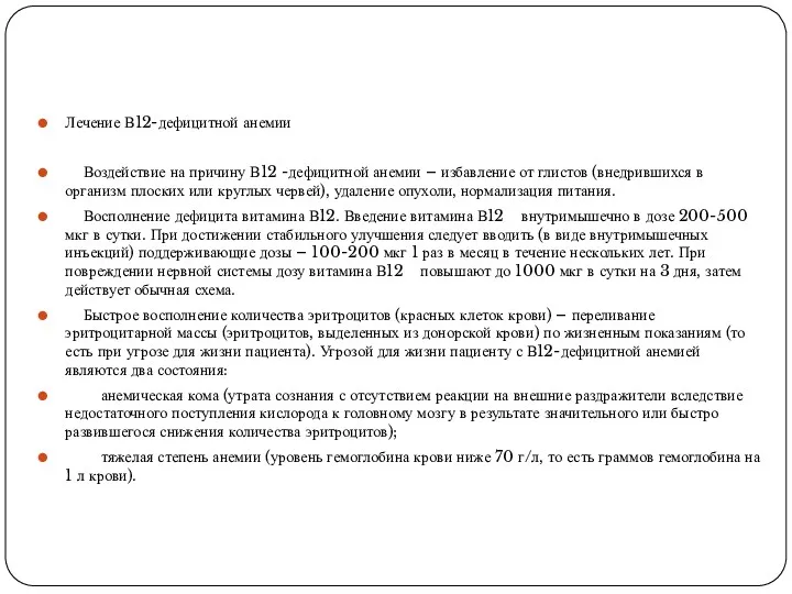 Лечение В12-дефицитной анемии Воздействие на причину В12 -дефицитной анемии –