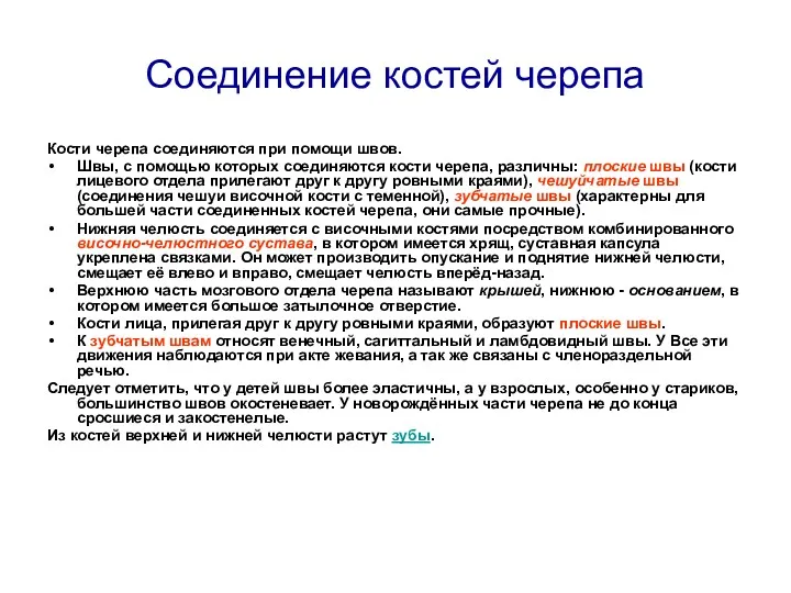 Соединение костей черепа Кости черепа соединяются при помощи швов. Швы,