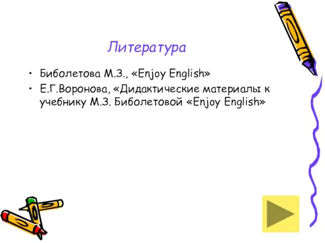 Литература Биболетова М.З., «Enjoy English» Е.Г.Воронова, «Дидактические материалы к учебнику М.З. Биболетовой «Enjoy English»