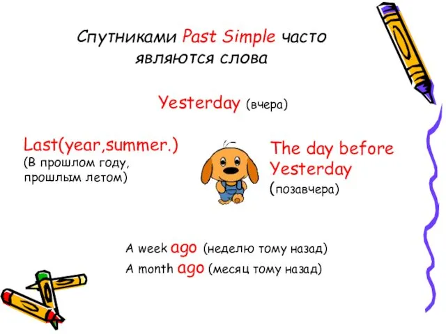 Спутниками Past Simple часто являются слова Yesterday (вчера) The day